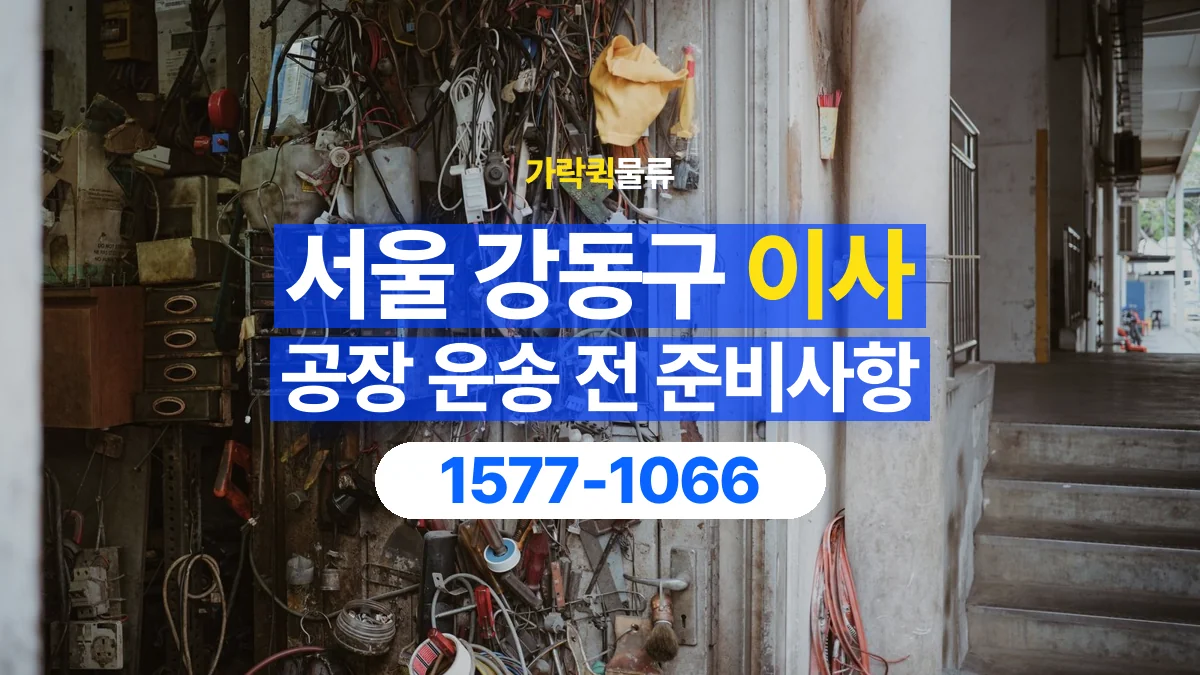 가락퀵물류 · 서울 강동구 공장 이사 용달 분해가 필요한 물건은 미리 알려주세요