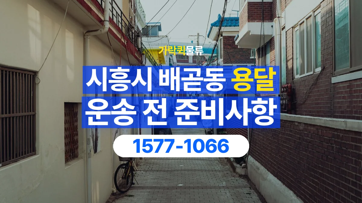 가락퀵물류 · 경기 시흥시 배곧동 용달 화물 엘리베이터 없는 곳에서 준비할 사항