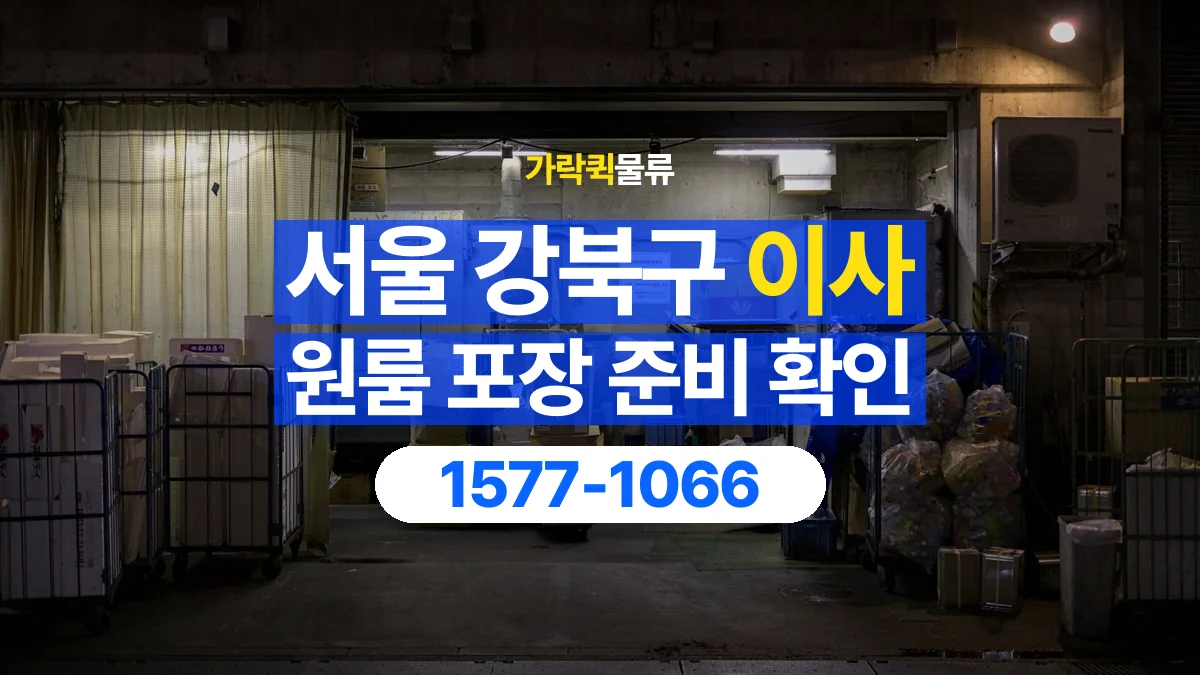 가락퀵물류 · 서울 강북구 원룸 이사 용달 직접 포장할 짐과 주의할 물건 구분하기