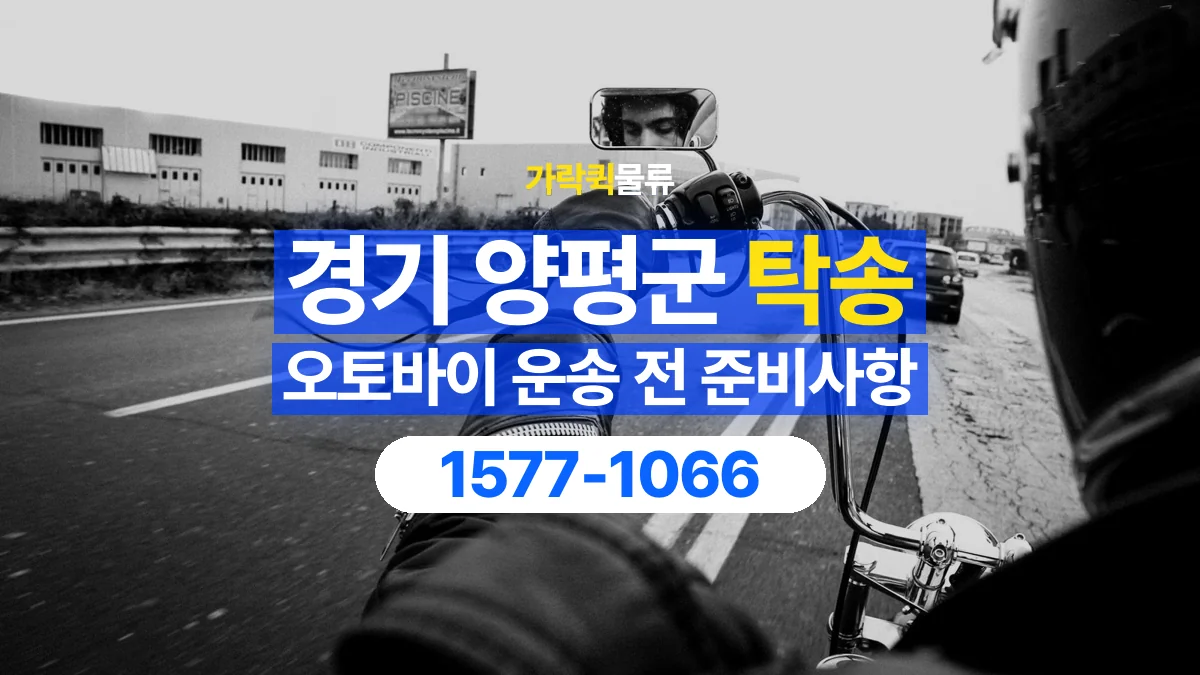 가락퀵물류 · 경기 양평군 오토바이 이륜차 탁송 용달 출발지와 도착지 인수인계 준비하기