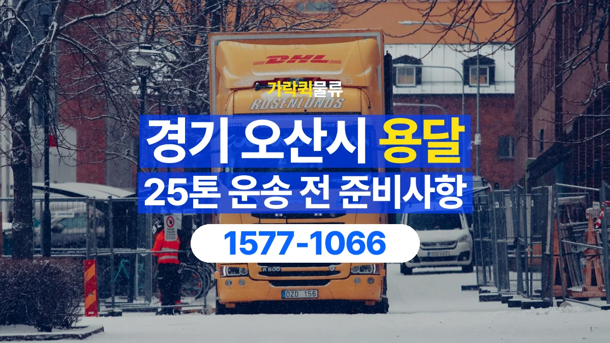 가락퀵물류 · 경기 오산시 25톤 화물 용달 비 오는 날 화물 보호를 상담하는 방법