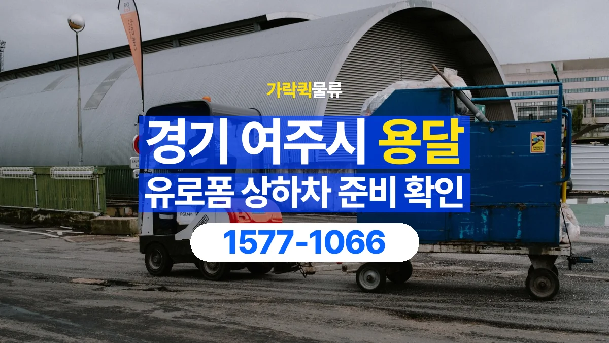 가락퀵물류 · 경기 여주시 유로폼 화물 용달 지게차 작업 가능 여부 확인하기