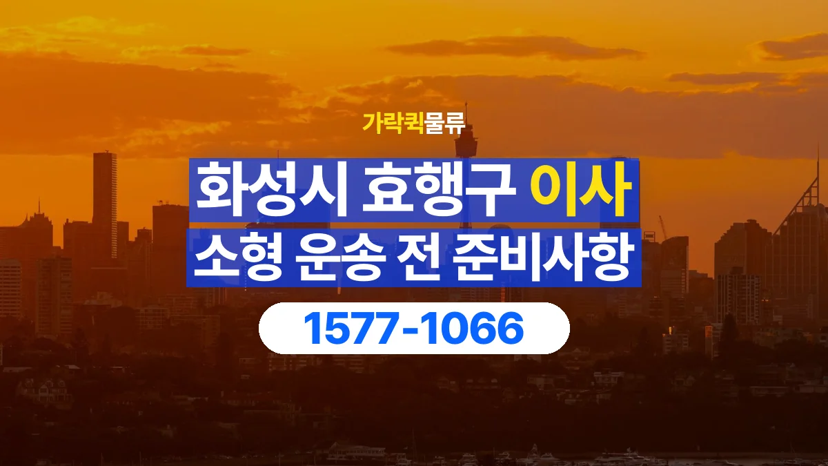 가락퀵물류 · 경기 화성시 효행구 소형 이사 용달 문과 엘리베이터를 통과할 수 있을까