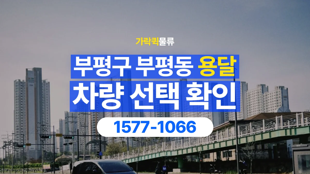 가락퀵물류 · 인천 부평구 부평동 용달 화물 물건 크기에 맞는 차량 고르는 법