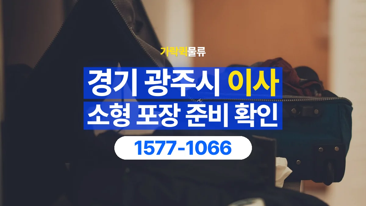 가락퀵물류 · 경기 광주시 소형 이사 용달 직접 포장할 짐과 주의할 물건 구분하기