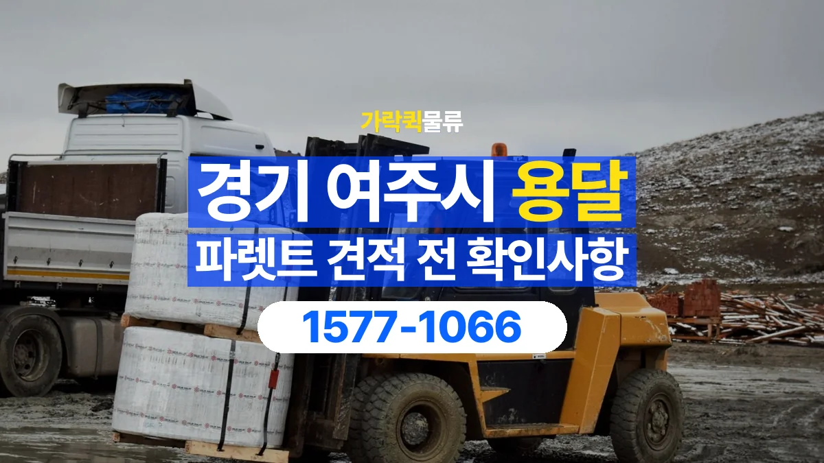 가락퀵물류 · 경기 여주시 파렛트 화물 용달 운송 견적에 필요한 자재 정보 정리