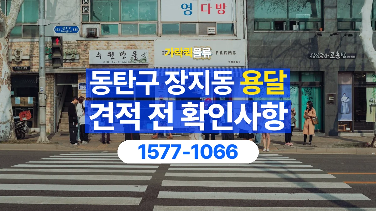 가락퀵물류 · 경기 화성시 동탄구 장지동 용달 화물 견적을 비교할 때 확인할 비용 항목
