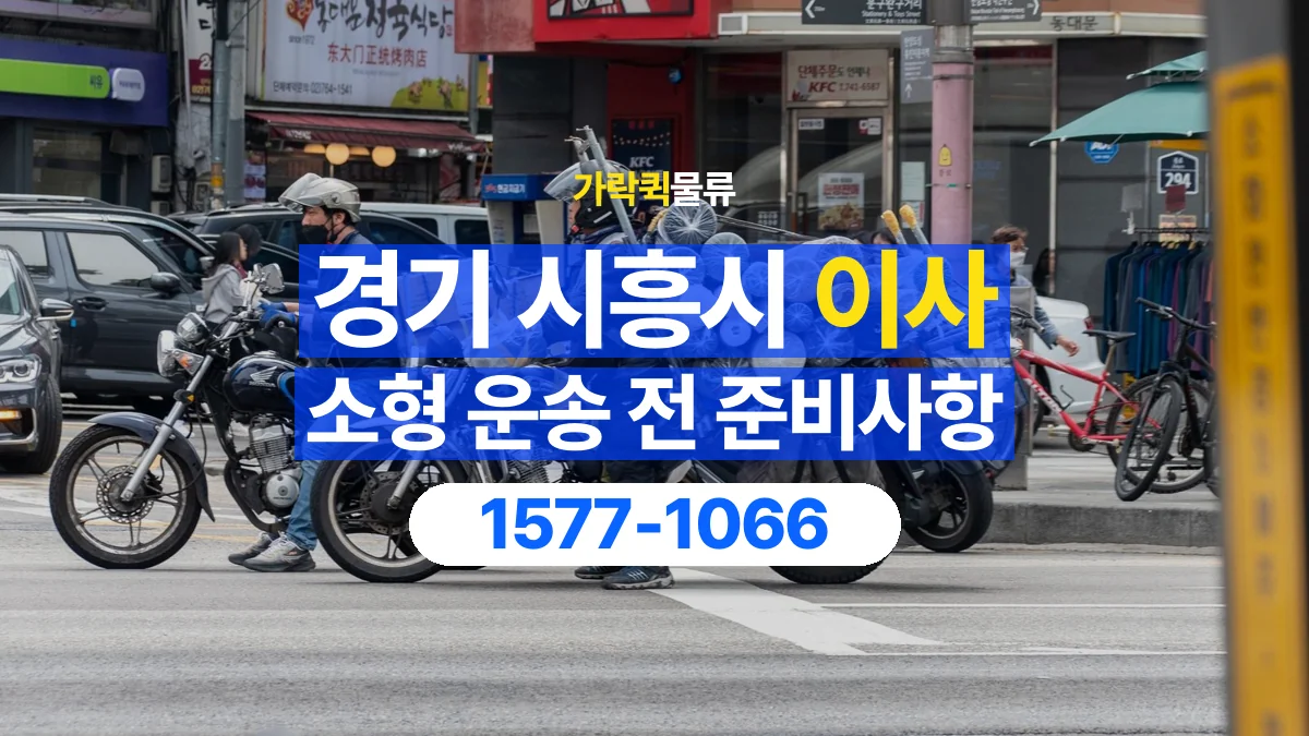 가락퀵물류 · 경기 시흥시 소형 이사 용달 무거운 짐과 현장 안전을 확인하세요