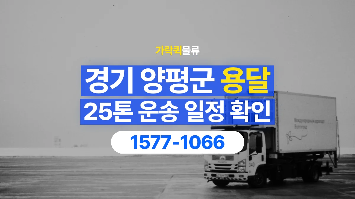 가락퀵물류 · 경기 양평군 25톤 화물 용달 시간 지정 운송 전 확인할 출입 절차