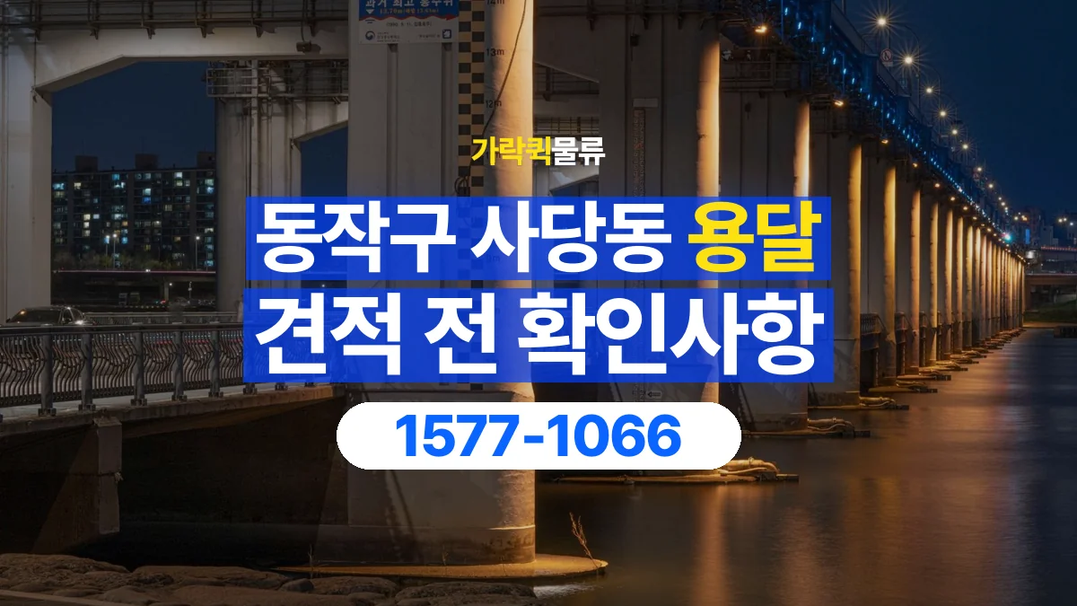 가락퀵물류 · 서울 동작구 사당동 용달 화물 가까운 거리라도 견적 조건이 달라지는 이유