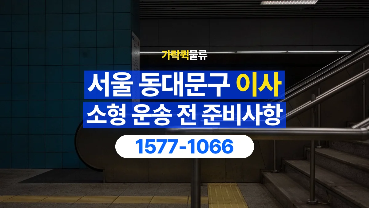 가락퀵물류 · 서울 동대문구 소형 이사 용달 계단과 층수에 따라 달라지는 준비사항