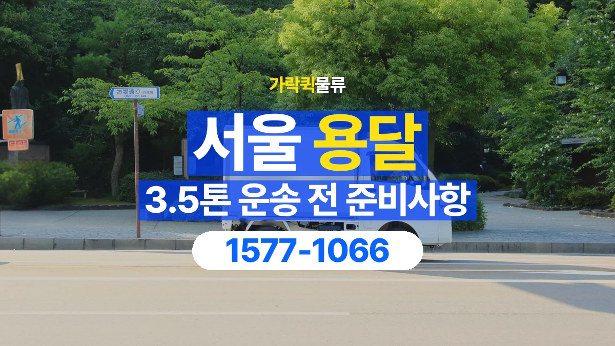가락퀵물류 · 서울 3.5톤 화물 용달 흔들리기 쉬운 화물의 고정 준비