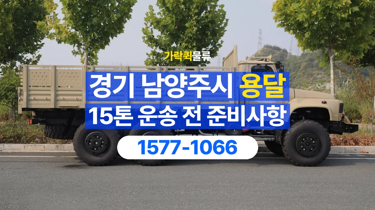 가락퀵물류 · 경기 남양주시 15톤 화물 용달 카고와 윙바디를 선택하기 전 비교할 점