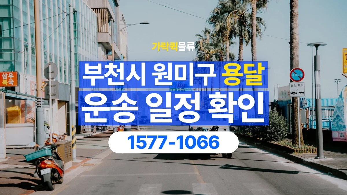 가락퀵물류 · 경기 부천시 원미구 용달 화물 원하는 날짜와 시간을 상담하는 방법