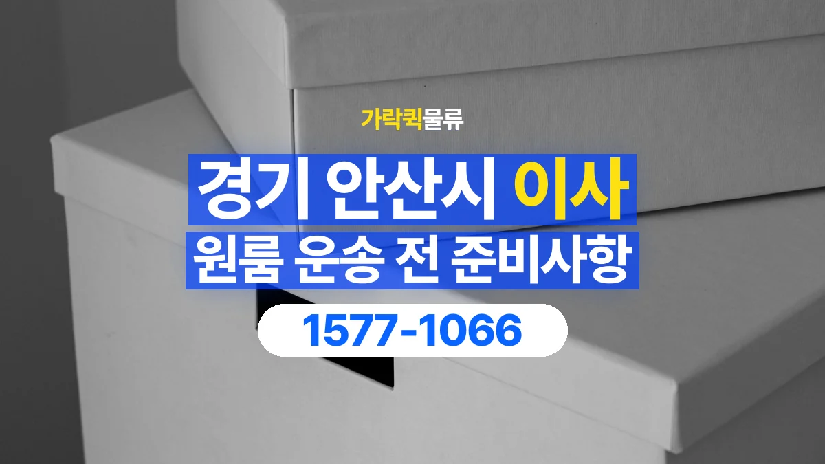가락퀵물류 · 경기 안산시 원룸 이사 용달 작은 짐이 많을 때 박스를 정리하는 법