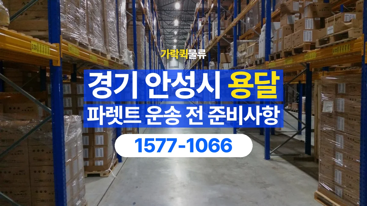 가락퀵물류 · 경기 안성시 파렛트 화물 용달 비와 습기에 민감한 화물이라면