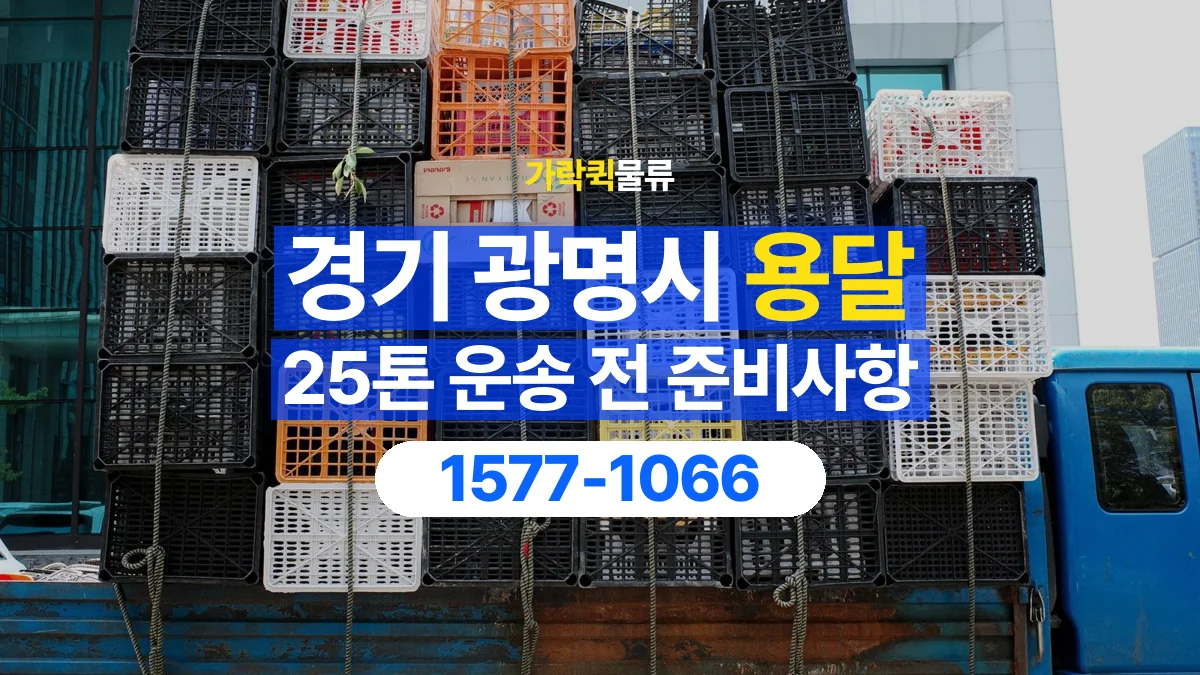 가락퀵물류 · 경기 광명시 25톤 화물 용달 한 번에 싣기 어려울 때 상담할 내용