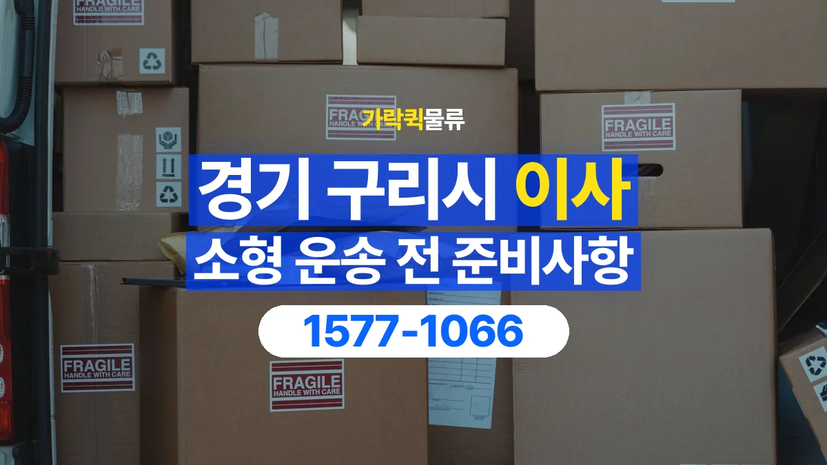 가락퀵물류 · 경기 구리시 소형 이사 용달 무거운 짐과 현장 안전을 확인하세요