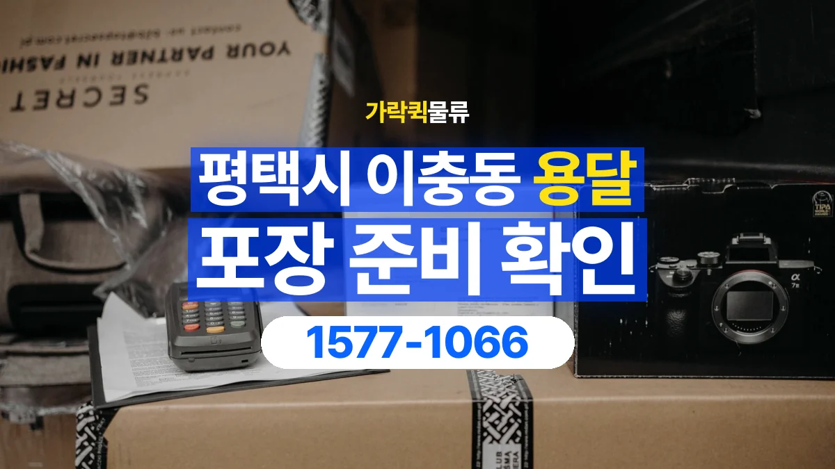 가락퀵물류 · 경기 평택시 이충동 용달 화물 파손을 줄이려면 포장은 어디까지 해야 할까