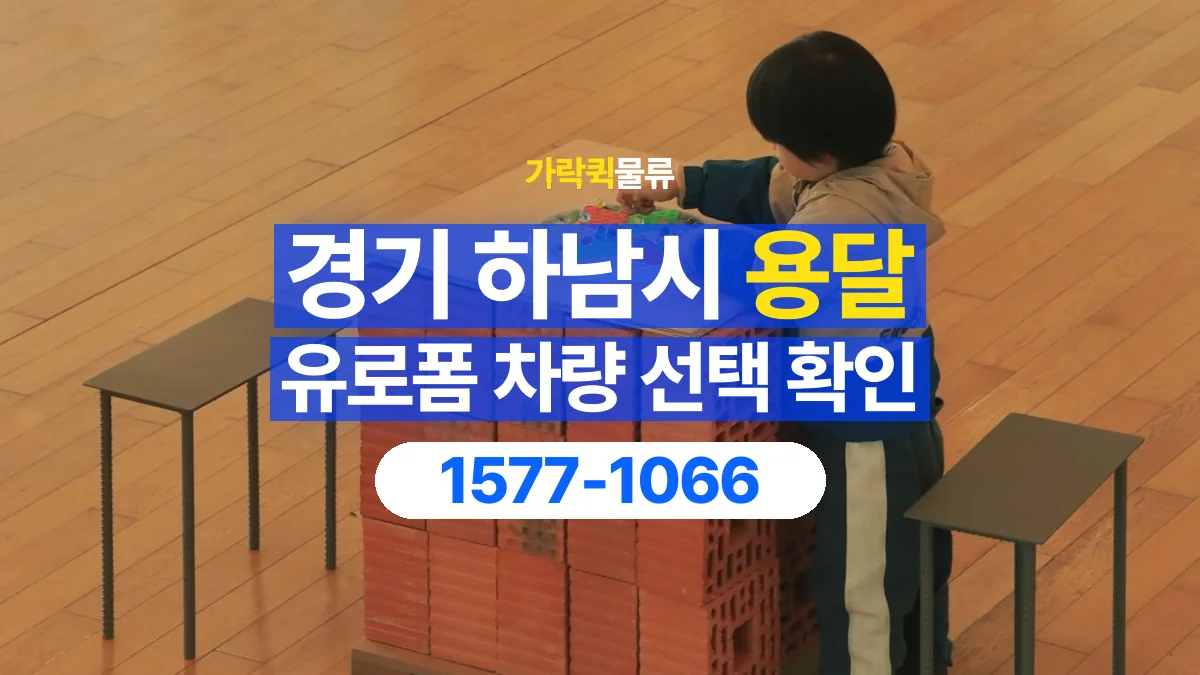 가락퀵물류 · 경기 하남시 유로폼 화물 용달 자재 치수와 수량부터 정리하세요