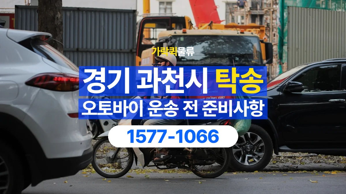 가락퀵물류 · 경기 과천시 오토바이 이륜차 탁송 용달 시동이 걸리지 않는 이륜차라면
