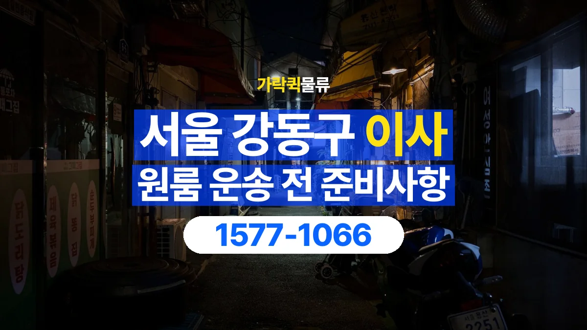 가락퀵물류 · 서울 강동구 원룸 이사 용달 상차 전과 하차 후 확인할 물품 목록
