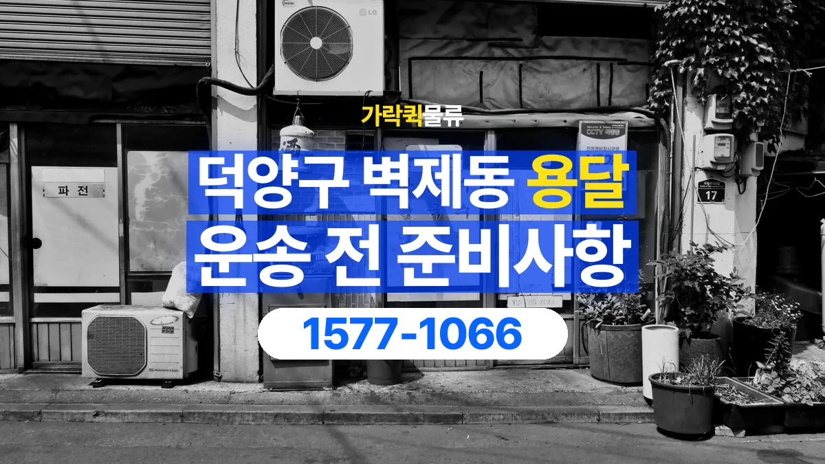 가락퀵물류 · 경기 고양시 덕양구 벽제동 용달 화물 엘리베이터 없는 곳에서 준비할 사항