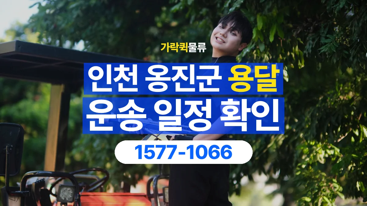 가락퀵물류 · 인천 옹진군 용달 화물 원하는 날짜와 시간을 상담하는 방법