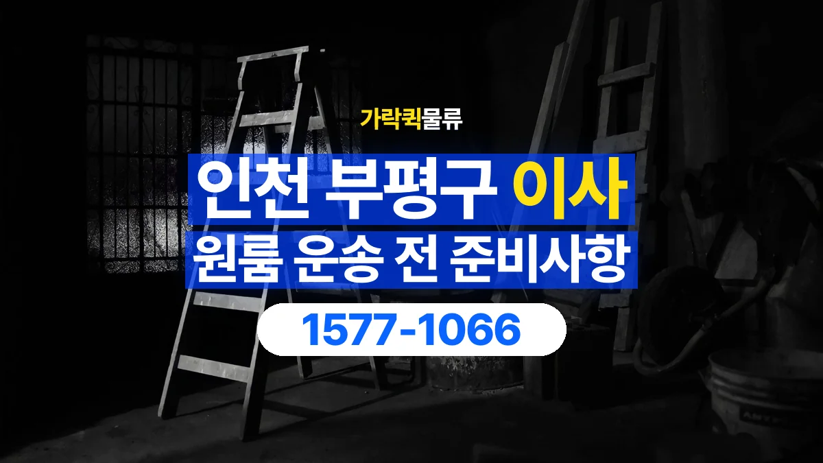 가락퀵물류 · 인천 부평구 원룸 이사 용달 계단과 층수에 따라 달라지는 준비사항
