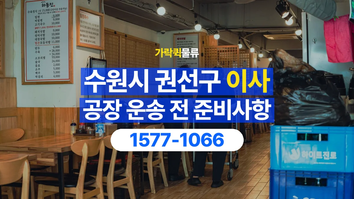 가락퀵물류 · 경기 수원시 권선구 공장 이사 용달 짐 목록부터 정리하면 상담이 쉬워집니다