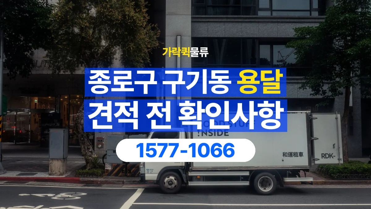 가락퀵물류 · 서울 종로구 구기동 용달 화물 가까운 거리라도 견적 조건이 달라지는 이유