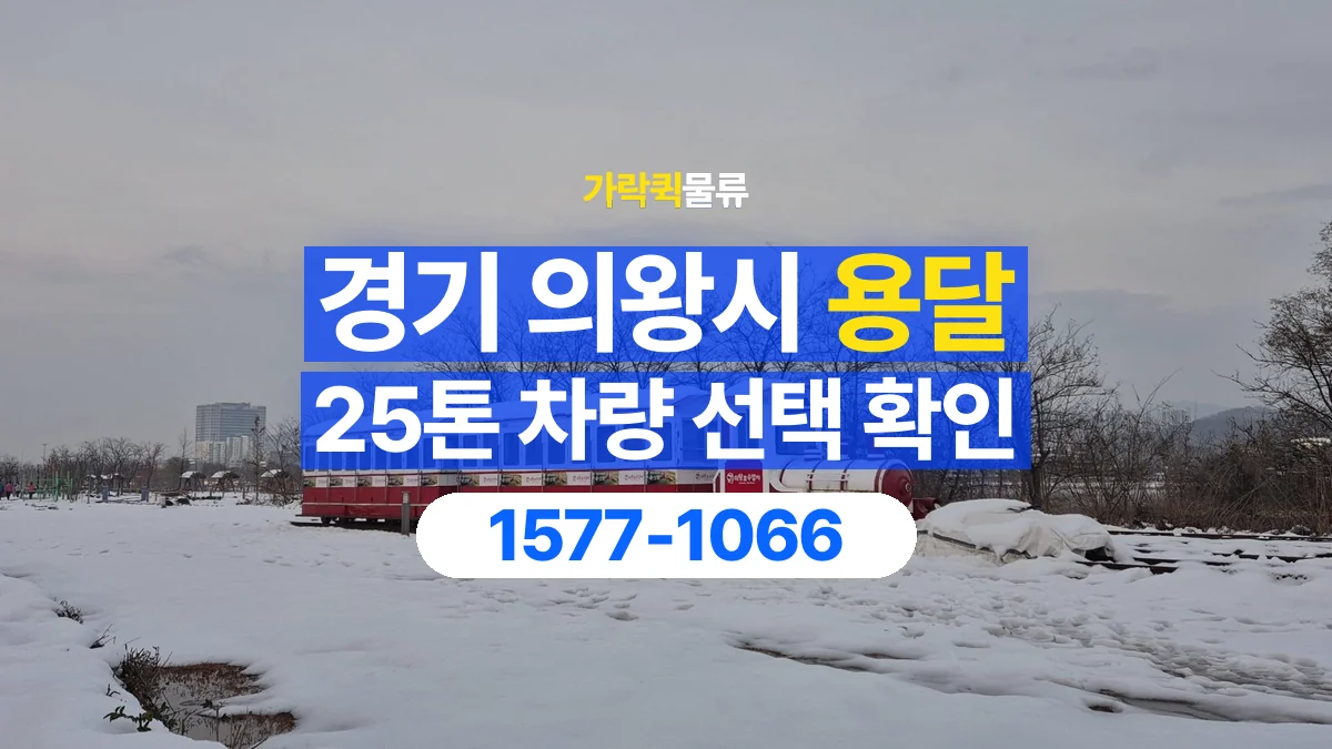 가락퀵물류 · 경기 의왕시 25톤 화물 용달 적재함 규격과 물건 치수 확인하기