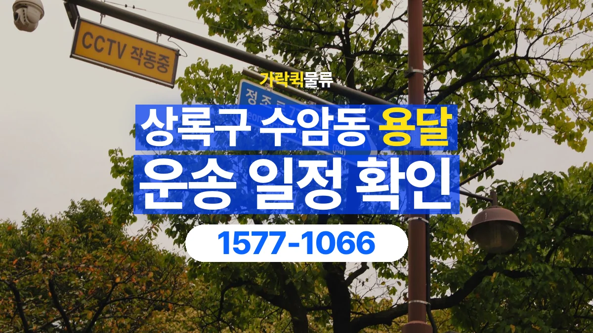 가락퀵물류 · 경기 안산시 상록구 수암동 용달 화물 원하는 날짜와 시간을 상담하는 방법