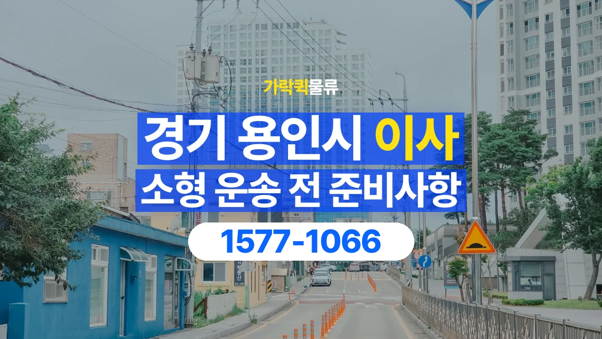 가락퀵물류 · 경기 용인시 소형 이사 용달 무거운 짐과 현장 안전을 확인하세요