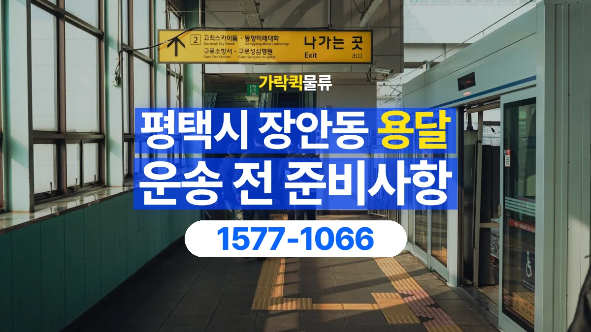 가락퀵물류 · 경기 평택시 장안동 용달 화물 엘리베이터 없는 곳에서 준비할 사항