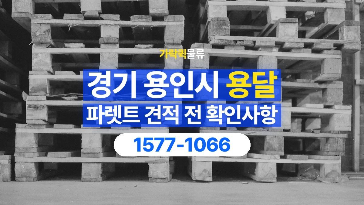 가락퀵물류 · 경기 용인시 파렛트 화물 용달 운송 견적에 필요한 자재 정보 정리