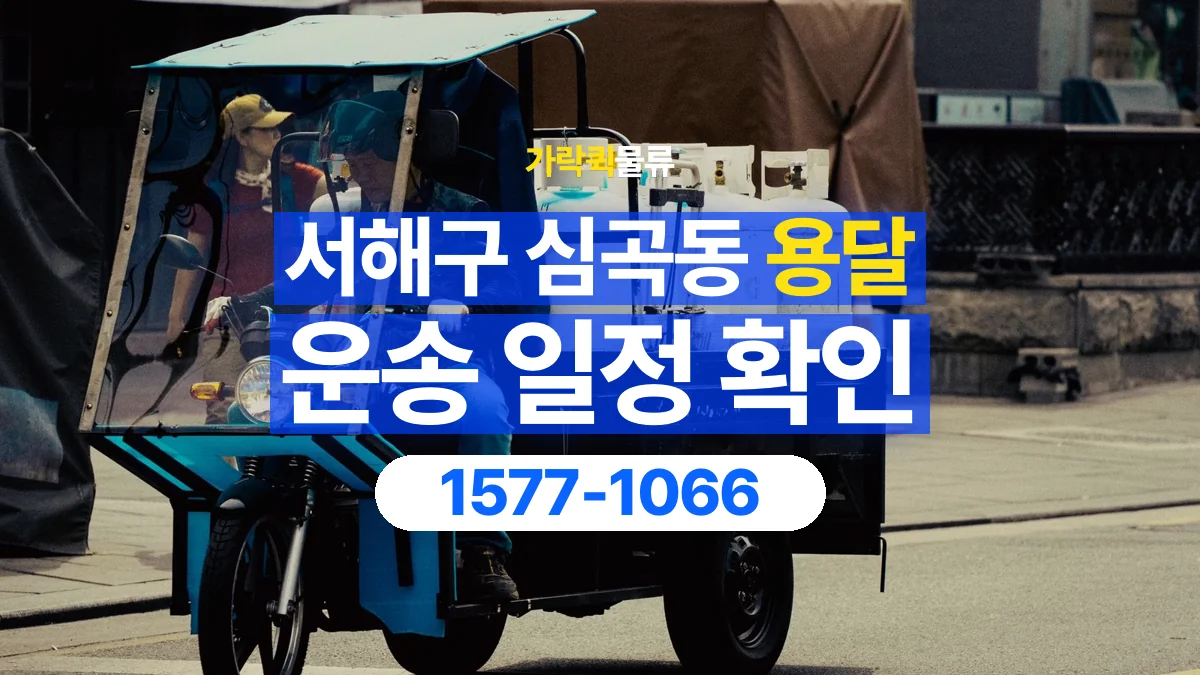 가락퀵물류 · 인천 서해구 심곡동 용달 화물 원하는 날짜와 시간을 상담하는 방법