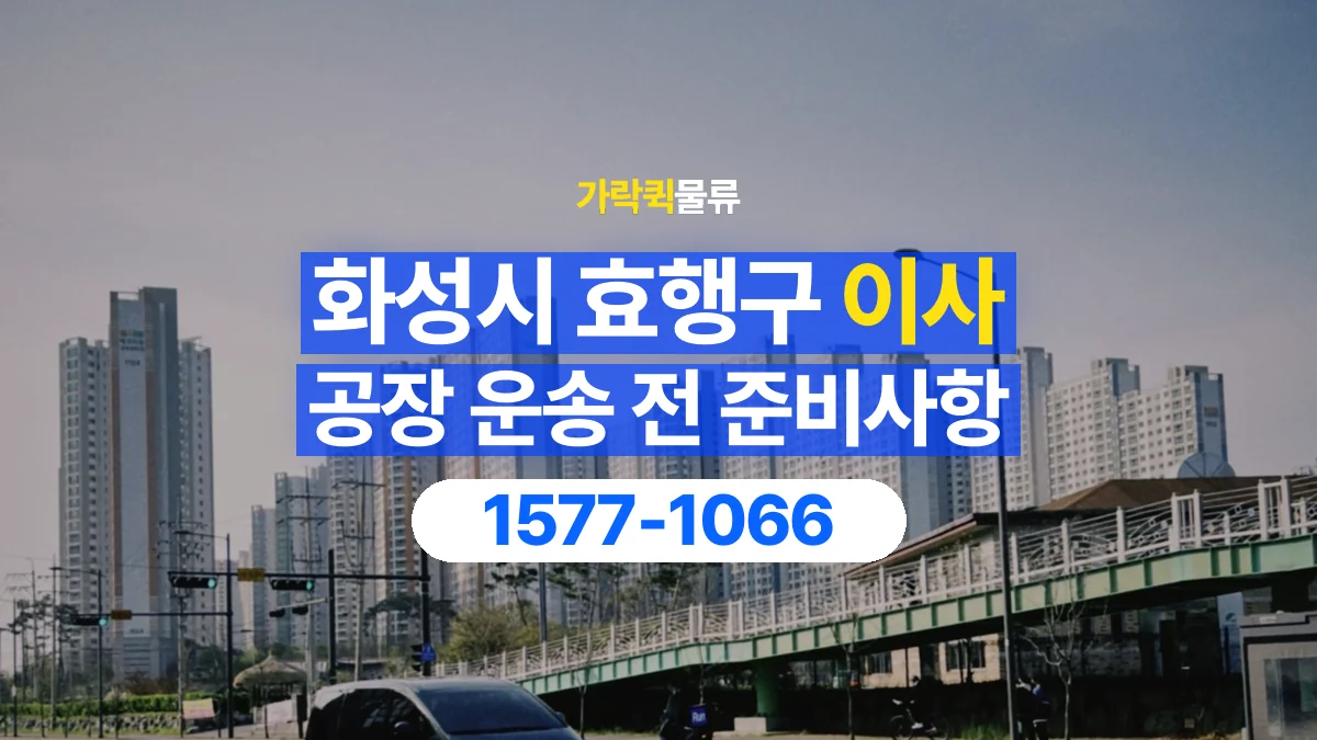 가락퀵물류 · 경기 화성시 효행구 공장 이사 용달 상차 전과 하차 후 확인할 물품 목록