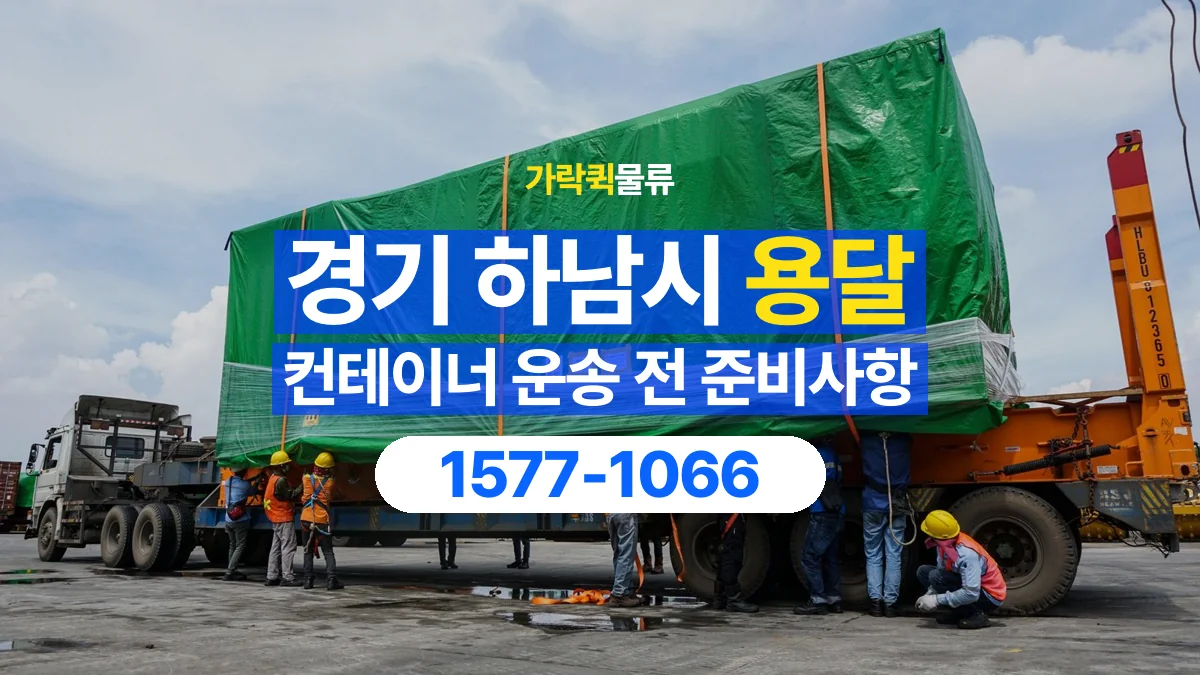 가락퀵물류 · 경기 하남시 컨테이너 이동 용달 외부 부착물이 있다면 미리 알려주세요