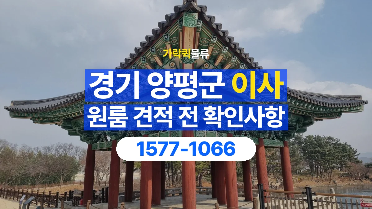 가락퀵물류 · 경기 양평군 원룸 이사 용달 견적에 포함되는 작업 범위 확인하기