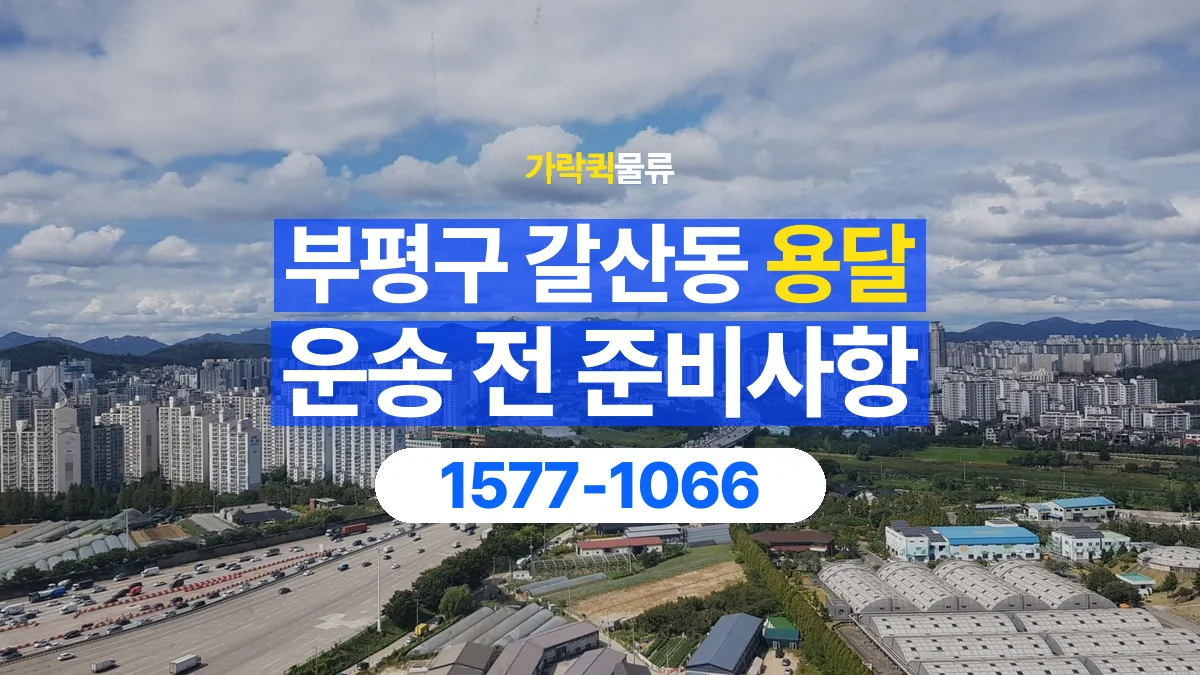 가락퀵물류 · 인천 부평구 갈산동 용달 화물 엘리베이터 없는 곳에서 준비할 사항