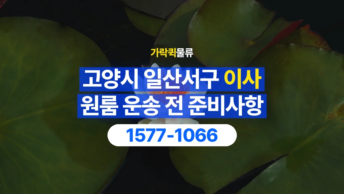 가락퀵물류 · 경기 고양시 일산서구 원룸 이사 용달 짐 목록부터 정리하면 상담이 쉬워집니다