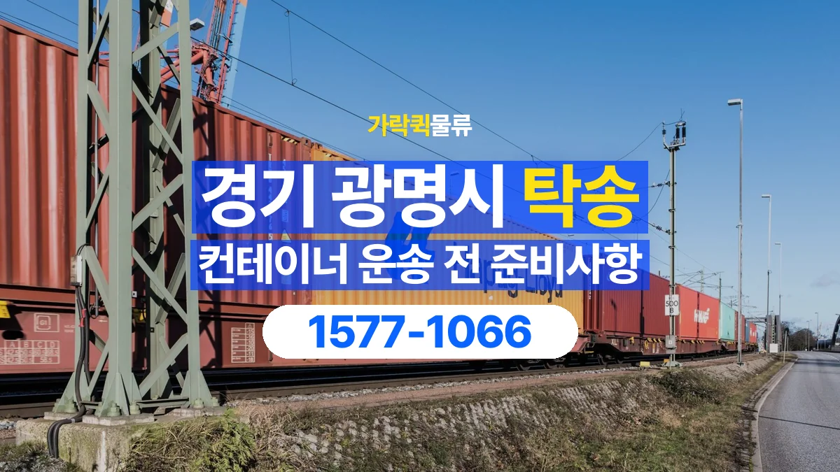가락퀵물류 · 경기 광명시 컨테이너 탁송 용달 운송 상담에 필요한 현장 사진 정리
