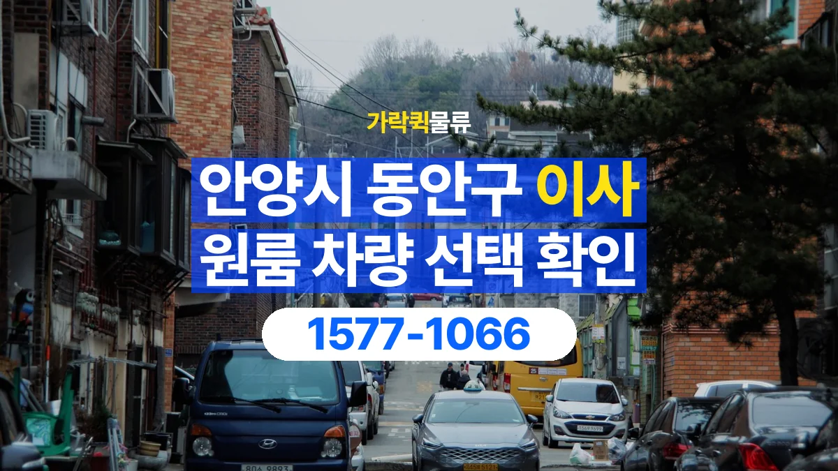 가락퀵물류 · 경기 안양시 동안구 원룸 이사 용달 차량 정차 위치와 이동 동선 살펴보기