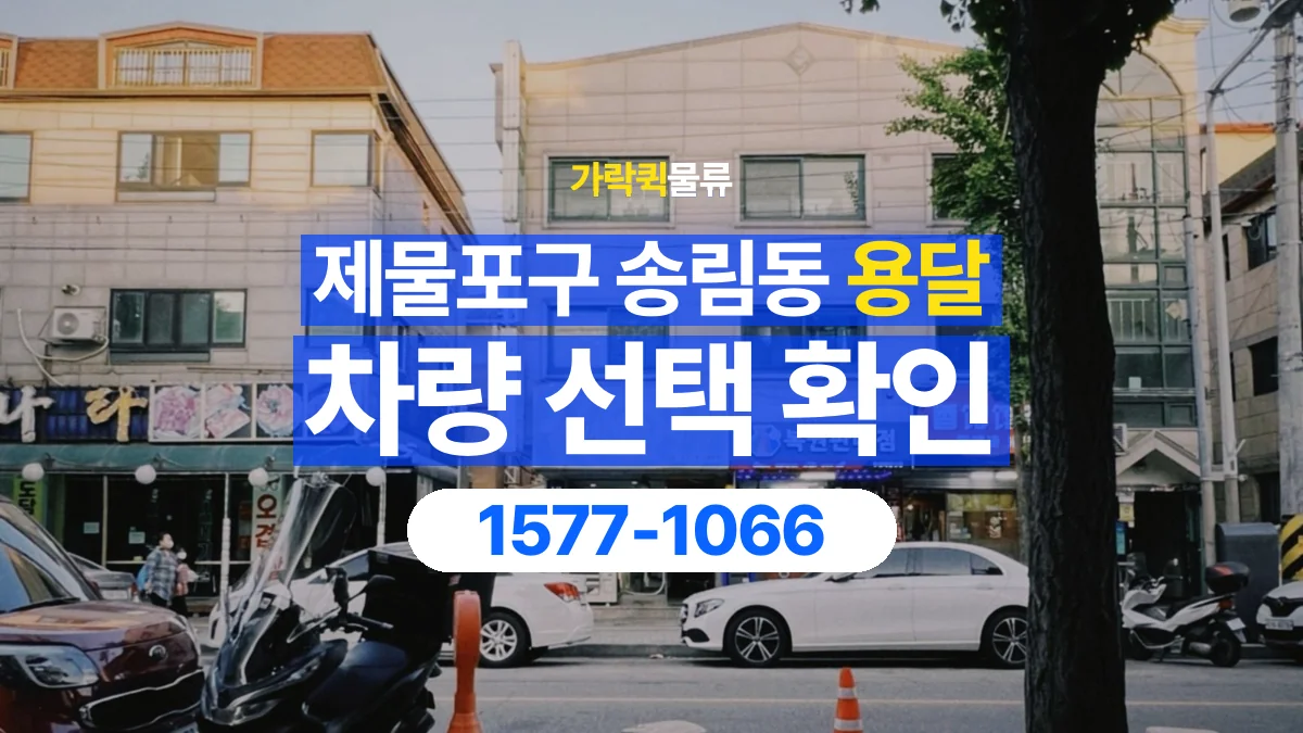 가락퀵물류 · 인천 제물포구 송림동 용달 화물 물건 크기에 맞는 차량 고르는 법