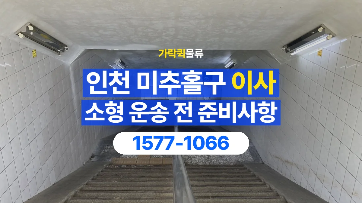 가락퀵물류 · 인천 미추홀구 소형 이사 용달 계단과 층수에 따라 달라지는 준비사항