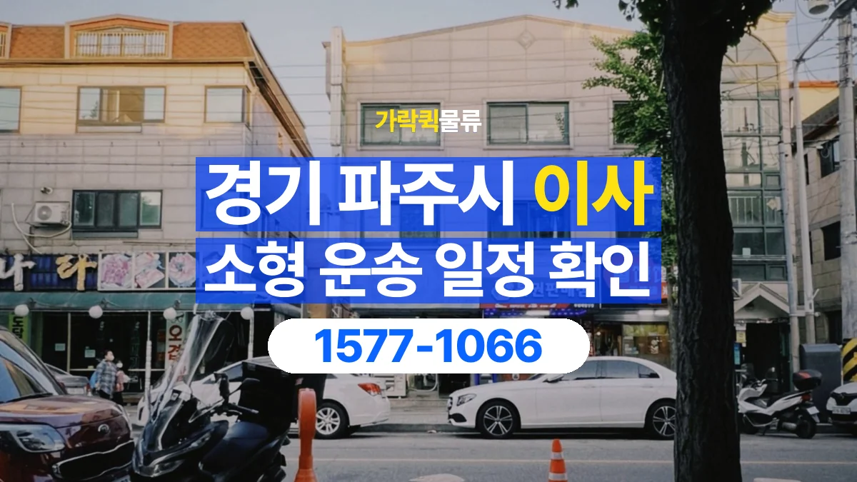 가락퀵물류 · 경기 파주시 소형 이사 용달 이동 날짜와 작업 시간을 맞추는 방법