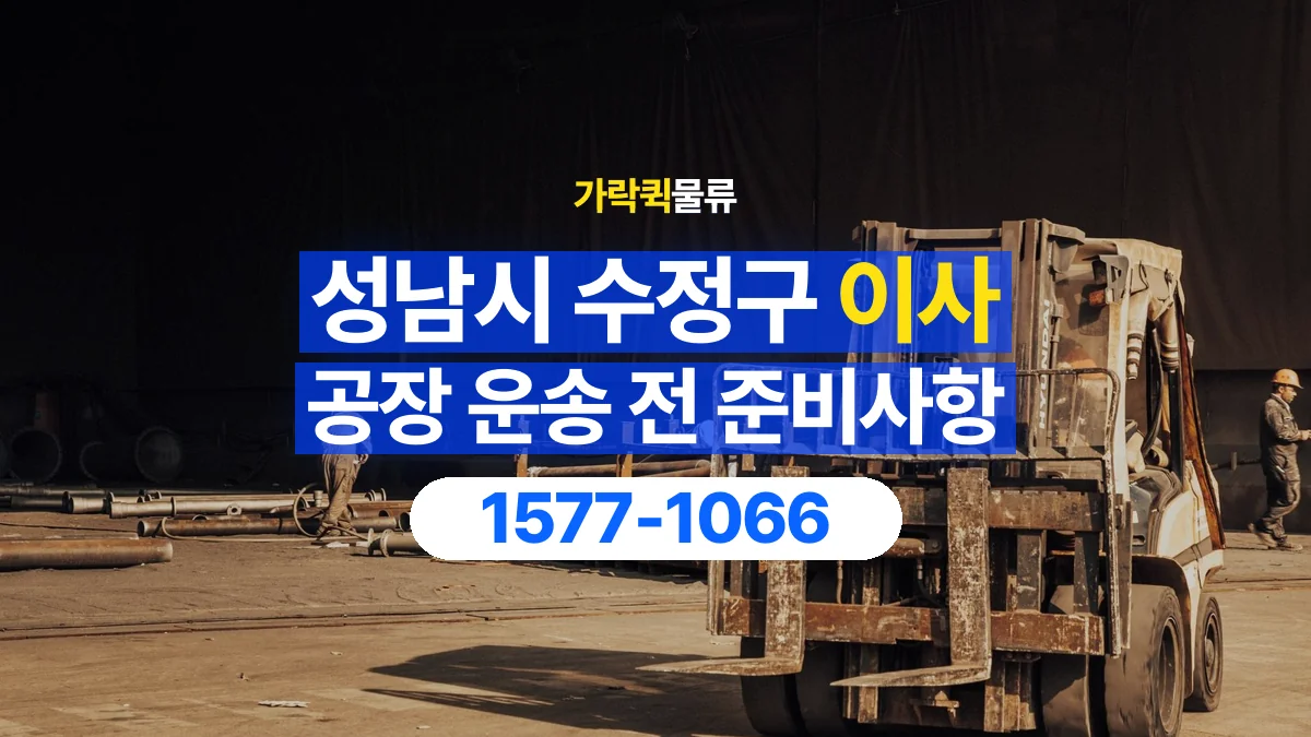 가락퀵물류 · 경기 성남시 수정구 공장 이사 용달 상차 전과 하차 후 확인할 물품 목록