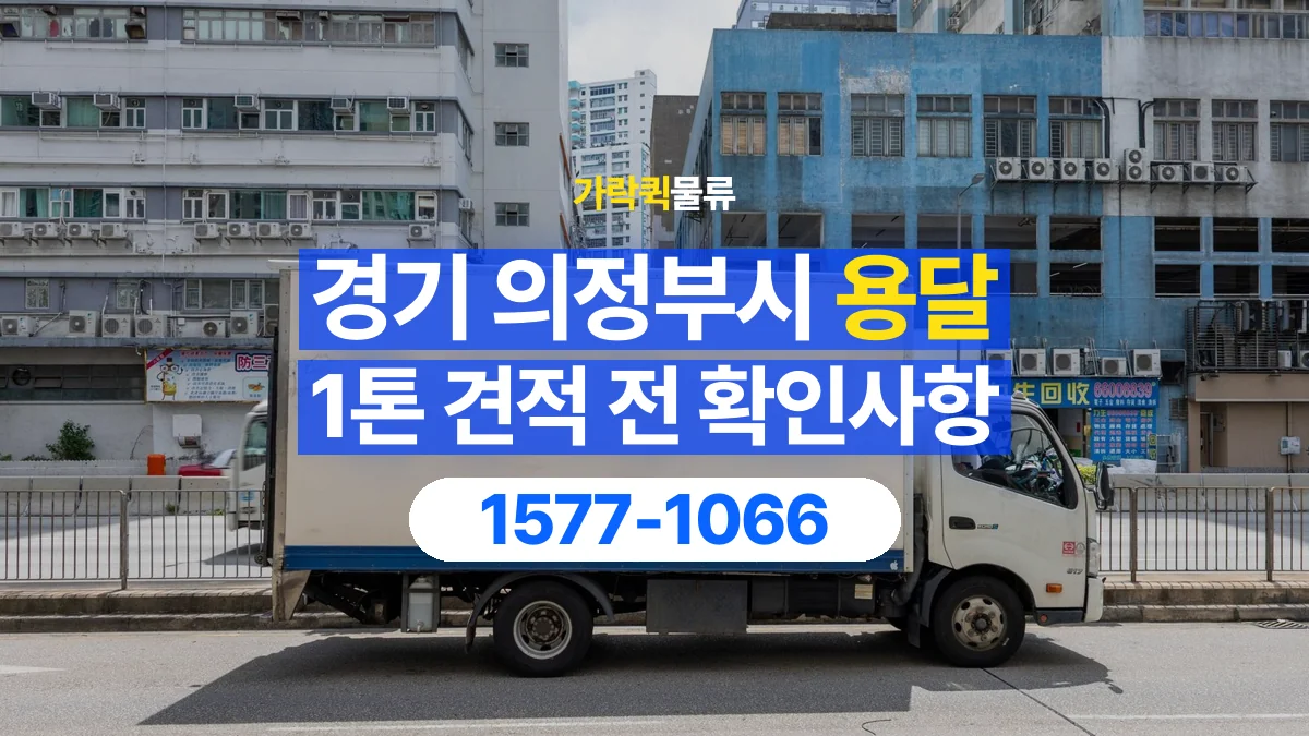 가락퀵물류 · 경기 의정부시 1톤 화물 용달 견적 문의에 필요한 운송 조건 정리