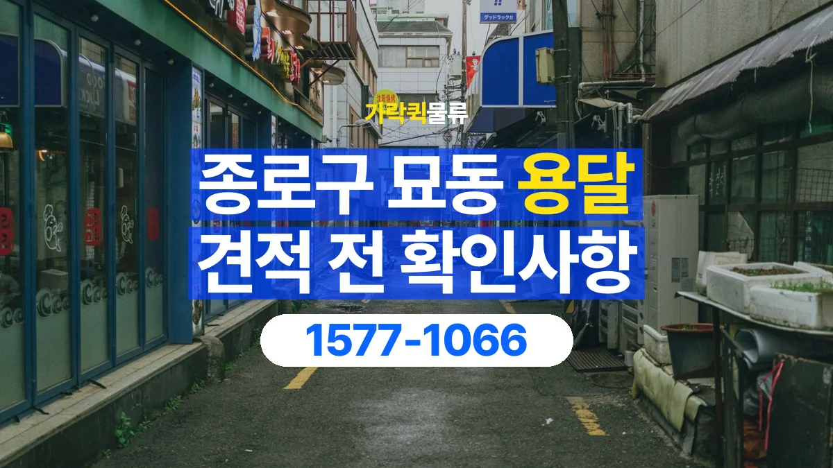 가락퀵물류 · 서울 종로구 묘동 용달 화물 가까운 거리라도 견적 조건이 달라지는 이유